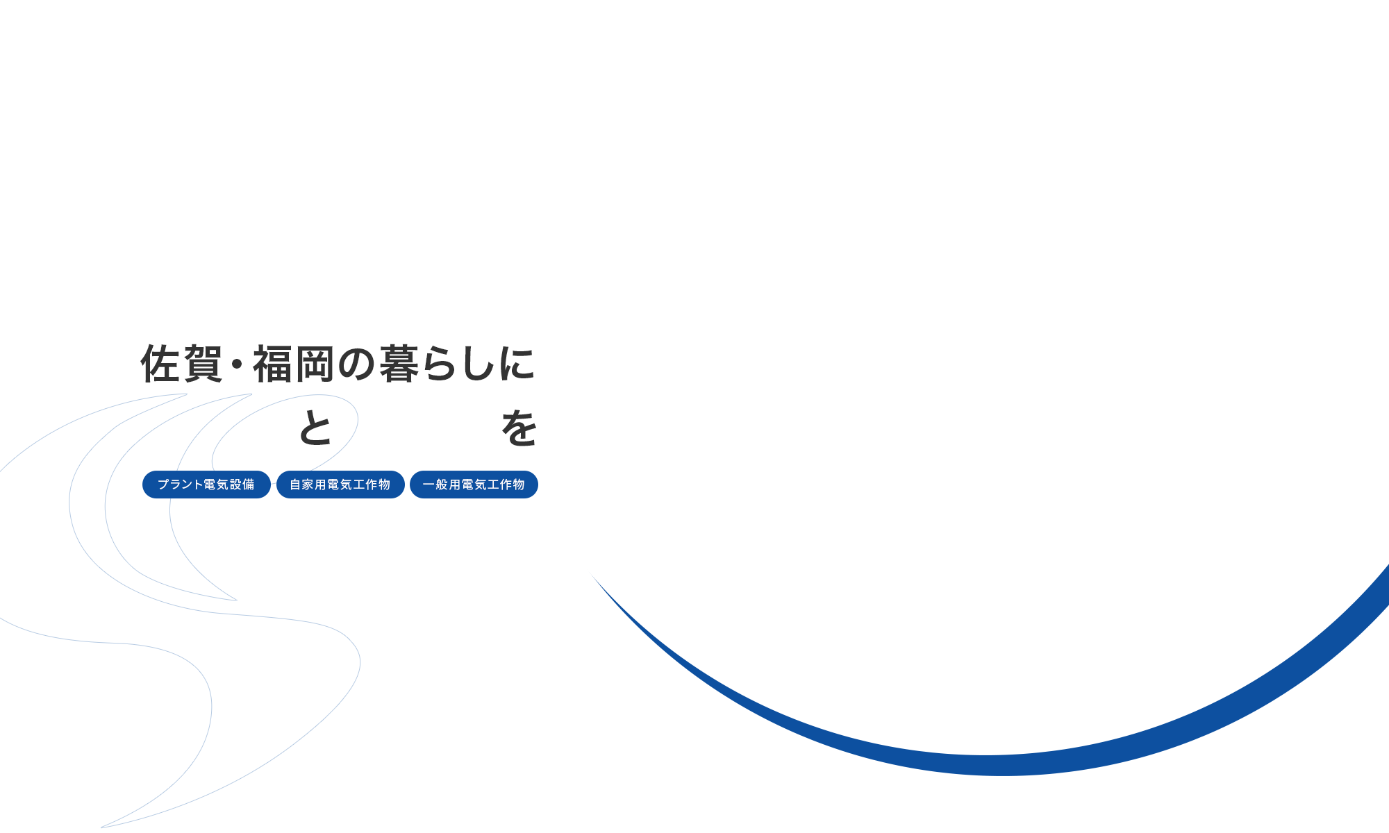 佐賀・福岡の暮らしに「安心」と「信頼」を